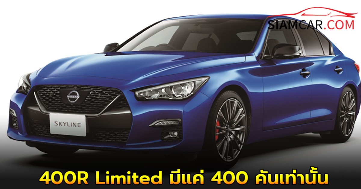Nissan Skyline รุ่นพิเศษ 400R Limited มีแค่ 400 คันเท่านั้น