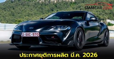 Toyota Supra ประกาศยุติการผลิต มี.ค. 2026