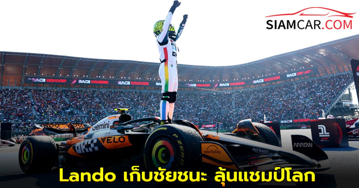 Lando เก็บชัยชนะ พร้อมพลิกขึ้นนำคะแนนสะสมลุ้นแชมป์โลก