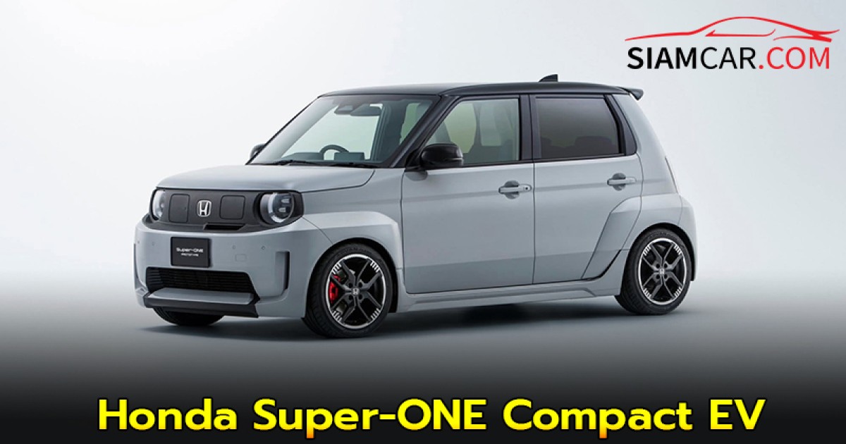 Honda Super-ONE Compact EV ต้นแบบ เผยโฉมที่ Japan Mobility Show 2025
