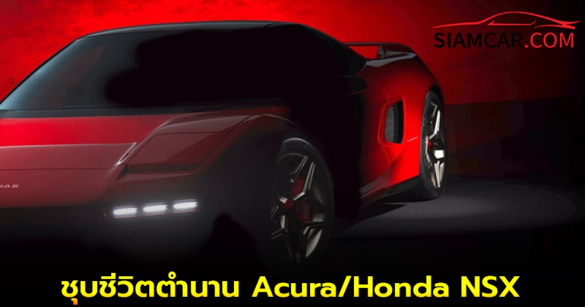Pininfarina ชุบชีวิตตำนาน Acura/Honda NSX (NA1)
