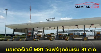 ข่าวดี มอเตอร์เวย์ M81 (บางใหญ่ - กาญจนบุรี) วิ่งฟรีทุกคันเริ่ม 31 ต.ค.