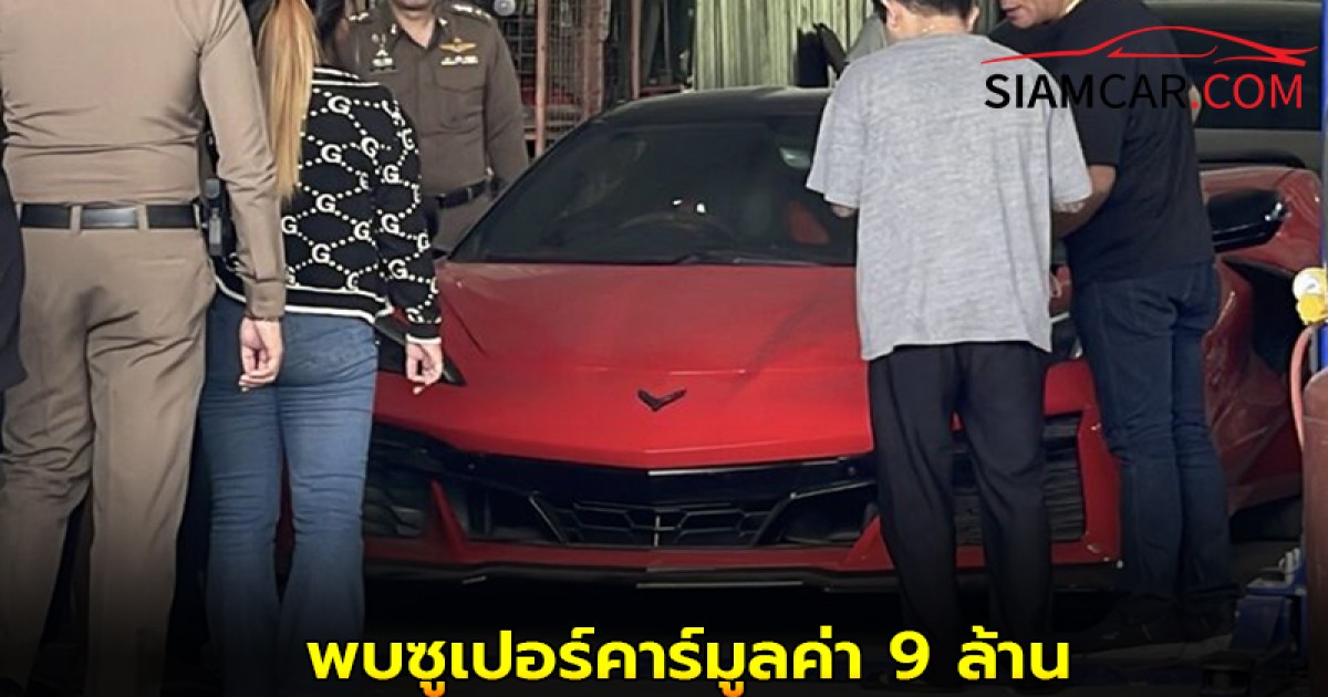 บุกค้นโกดัง อู่ดังปทุมธานี พบซูเปอร์คาร์มูลค่า 9 ล้าน และรถหรูรอซ่อมจำนวนมาก