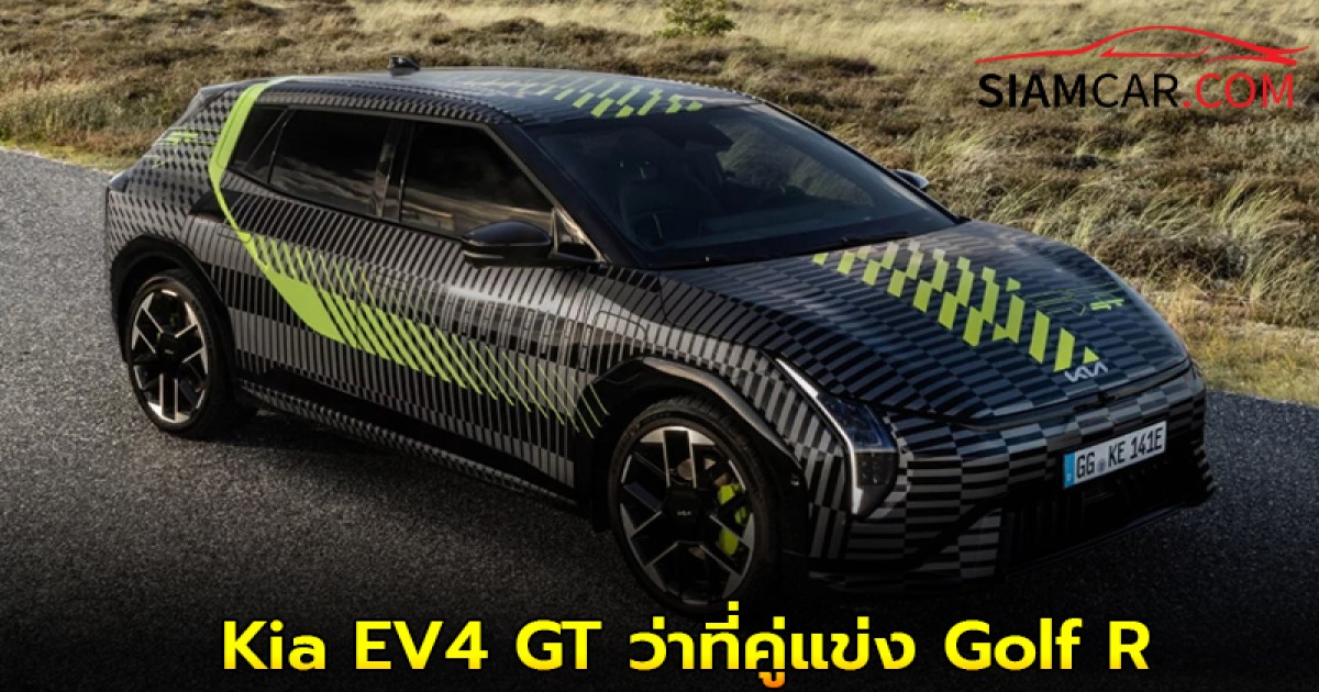 Kia EV4 GT ว่าที่คู่แข่ง Golf R พลังไฟฟ้า