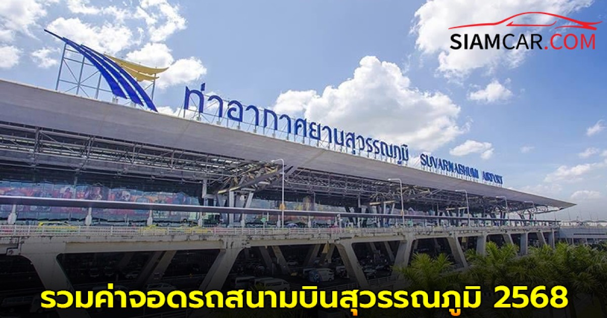 รวมค่าจอดรถสนามบินสุวรรณภูมิ 2568 จอดทิ้งไว้ต้องจ่ายกี่บาท?