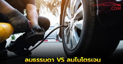 ลมธรรมดา VS ลมไนโตรเจน... แบบไหนคุ้มกว่า?