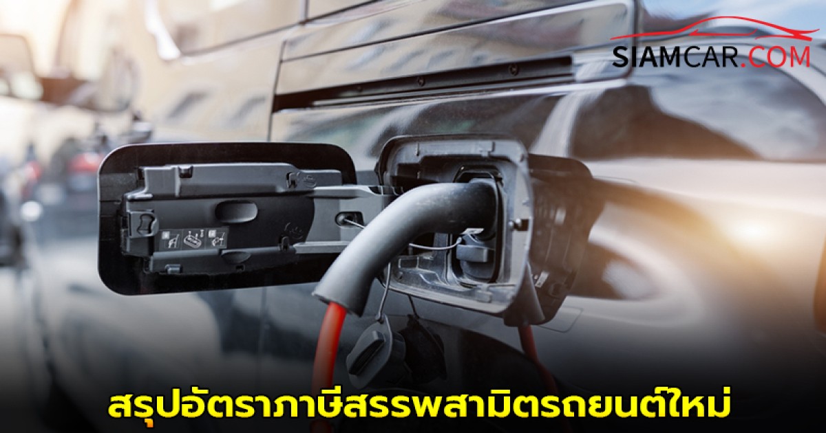 สรุปอัตราภาษีสรรพสามิตรถยนต์ใหม่ (เริ่มใช้ 1 ม.ค. 2569)