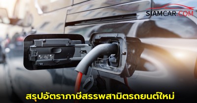 สรุปอัตราภาษีสรรพสามิตรถยนต์ใหม่ (เริ่มใช้ 1 ม.ค. 2569)