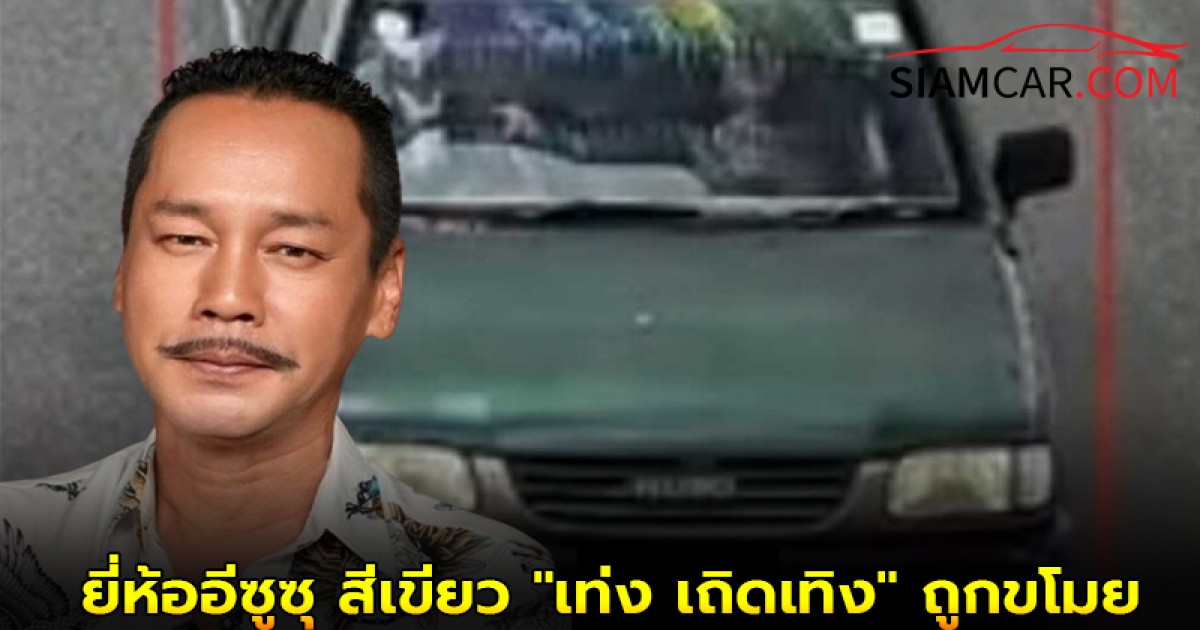 รถกระบะ ยี่ห้ออีซูซุ สีเขียว "เท่ง เถิดเทิง" ถูกขโมย