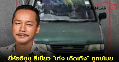 รถกระบะ ยี่ห้ออีซูซุ สีเขียว "เท่ง เถิดเทิง" ถูกขโมย