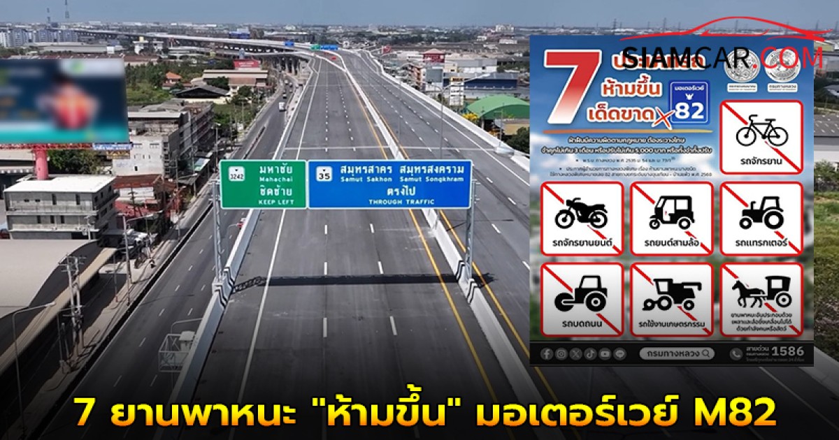 กรมทางหลวงได้ออกประกาศข้อบังคับ 7 ยานพาหนะ "ห้ามขึ้น" มอเตอร์เวย์ M82 เด็ดขาด ก่อนถูกจับปรับ