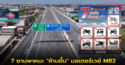 กรมทางหลวงได้ออกประกาศข้อบังคับ 7 ยานพาหนะ "ห้ามขึ้น" มอเตอร์เวย์ M82 เด็ดขาด ก่อนถูกจับปรับ