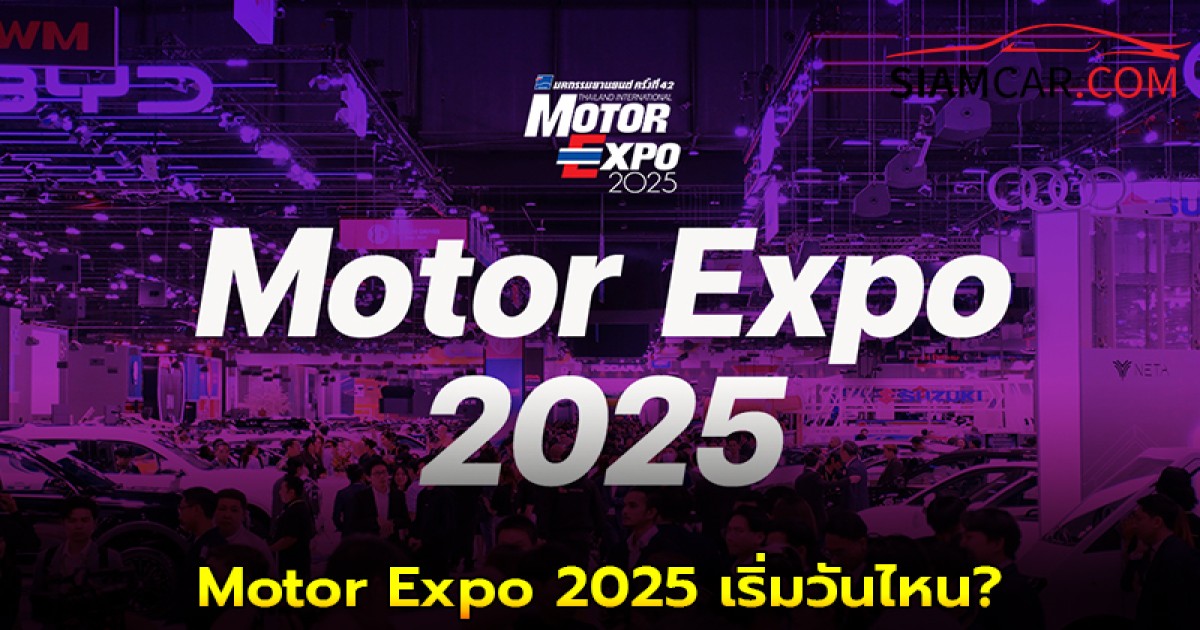 Motor Expo 2025 เริ่มวันไหน? จัดที่ไหน? มีอะไรบ้าง เช็คได้ที่นี่!!