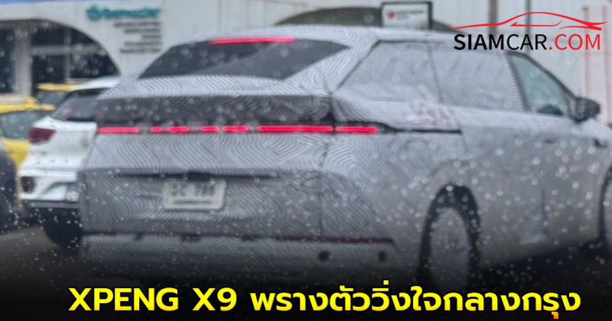 XPENG X9 พรางตัววิ่งใจกลางกรุง จะใช่รุ่น EREV หรือป่าว!!