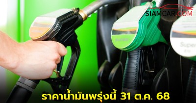 อัพเดท! ราคาน้ำมันพรุ่งนี้  31 ต.ค.68 กลุ่มน้ำมัน เบนซิน ดีเซล ล่าสุด ปรับเท่าไหร่?