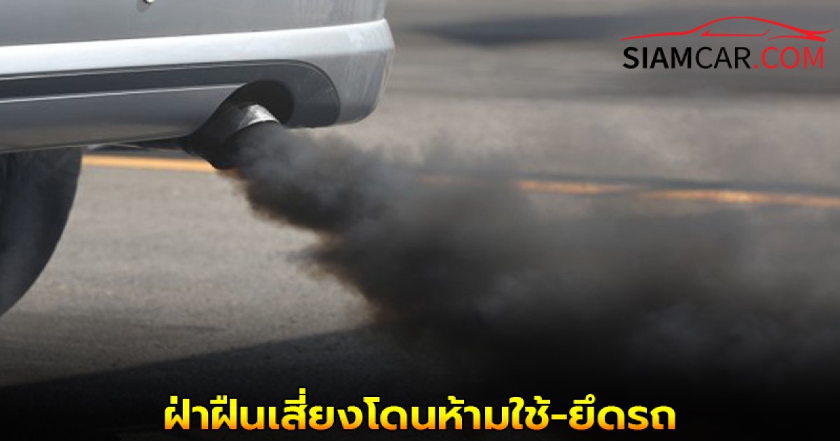 มาตรฐานควันดำต้องไม่เกิน 20% รถยนต์ดีเซลใหม่ เริ่ม 1 พ.ย. 2568 ฝ่าฝืนเสี่ยงโดนห้ามใช้-ยึดรถ