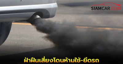 มาตรฐานควันดำต้องไม่เกิน 20% รถยนต์ดีเซลใหม่ เริ่ม 1 พ.ย. 2568 ฝ่าฝืนเสี่ยงโดนห้ามใช้-ยึดรถ