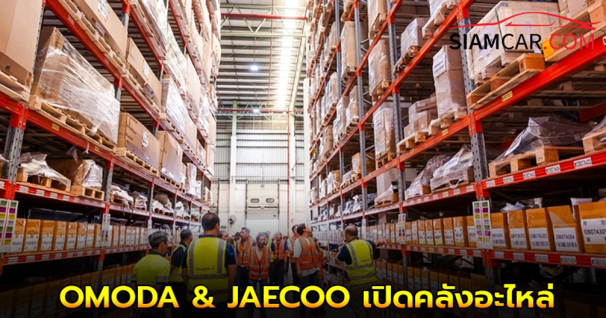 OMODA & JAECOO เปิดคลังอะไหล่และทีมช่างรองรับ JAECOO 5 EV