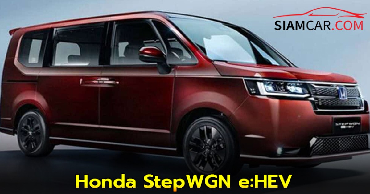 Honda StepWGN e:HEV เตรียมนำเข้าไทย