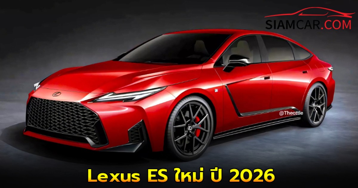 Lexus ES ใหม่ ปี 2026 ที่เปิดตัวในงาน เซี่ยงไฮ้ มอเตอร์โชว์
