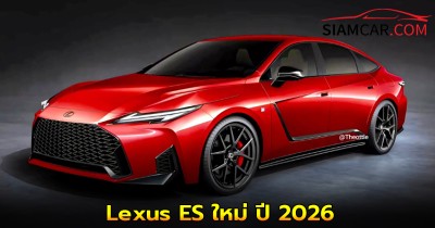 Lexus ES ใหม่ ปี 2026 ที่เปิดตัวในงาน เซี่ยงไฮ้ มอเตอร์โชว์