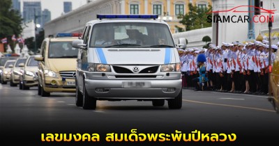 เลขมงคล สมเด็จพระพันปีหลวง แม่ของแผ่นดิน เลขทะเบียนรถ