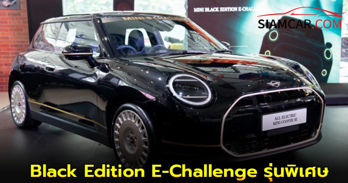 MINI Black Edition E-Challenge รุ่นพิเศษ
