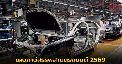 เผยภาษีสรรพสามิตรถยนต์ 2569 ดันรถพลังงานไฟฟ้ามากขึ้น!