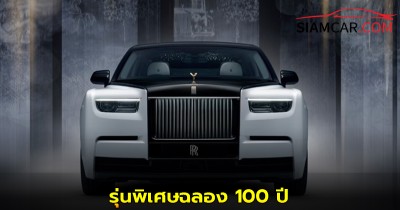 Rolls-Royce Phantom Centenary Private Collection รุ่นพิเศษฉลอง 100 ปี