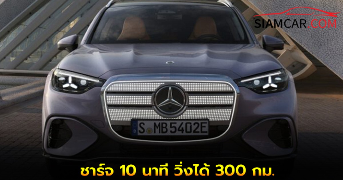 Mercedes GLC EV ชาร์จ 10 นาที วิ่งได้ 300 กม.