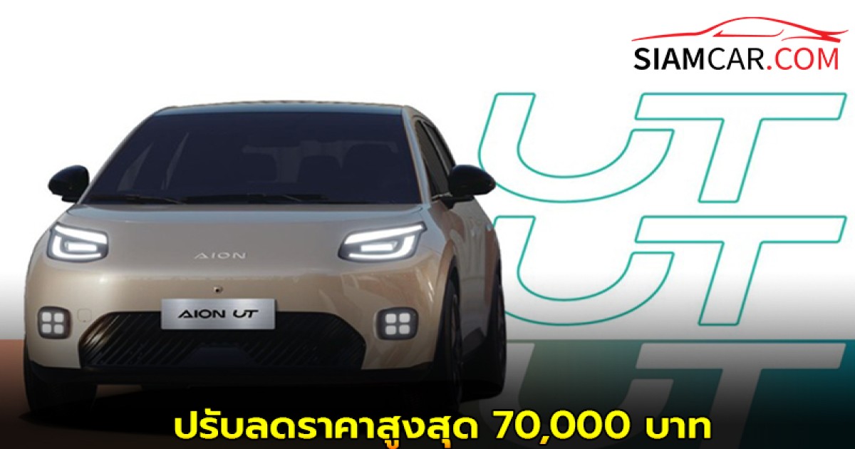 GAC AION UT ปรับลดราคาสูงสุด 70,000 บาท