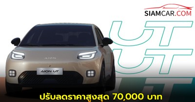 GAC AION UT ปรับลดราคาสูงสุด 70,000 บาท