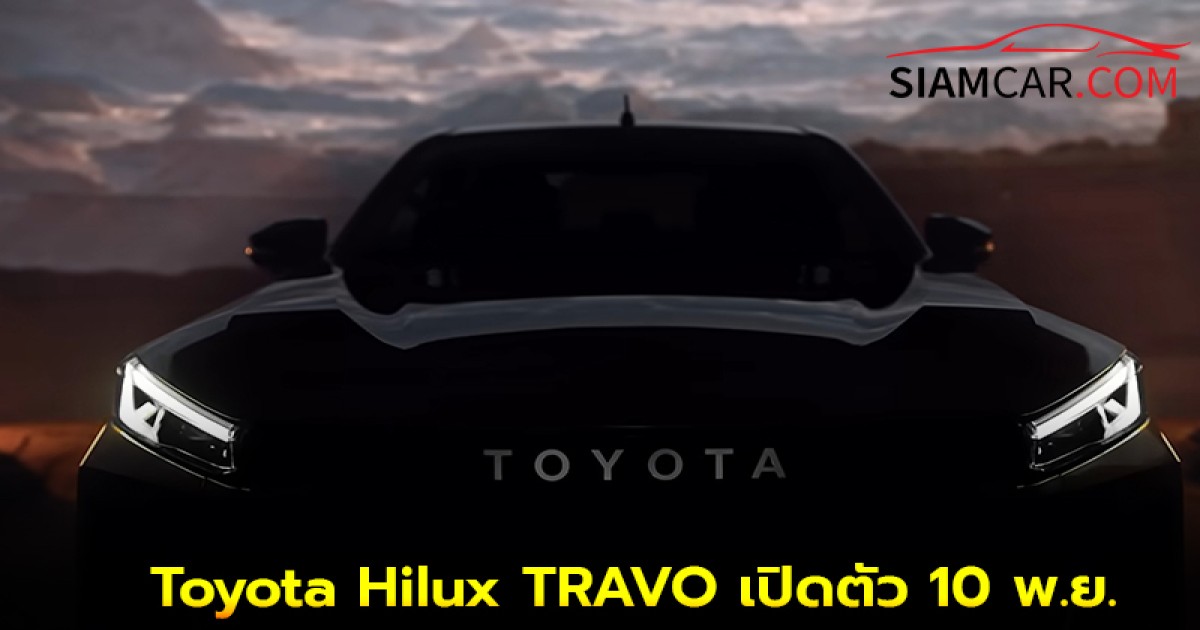Toyota Hilux TRAVO เปิดตัว 10 พ.ย. 2568