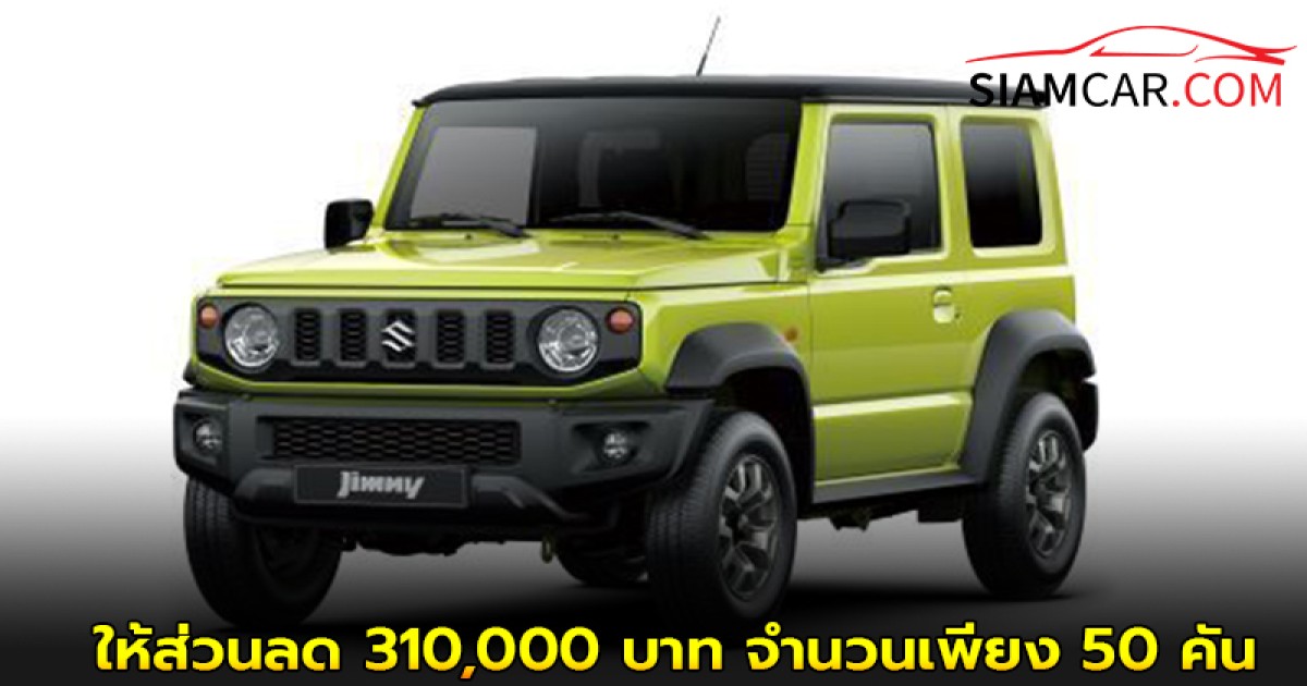 SUZUKI JIMNY จัดแคมเปญ "Legendary Deal of the Year" ให้ส่วนลด 310,000 บาท จำนวนจำกัดเพียง 50 คัน