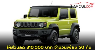 SUZUKI JIMNY จัดแคมเปญ "Legendary Deal of the Year" ให้ส่วนลด 310,000 บาท จำนวนจำกัดเพียง 50 คัน