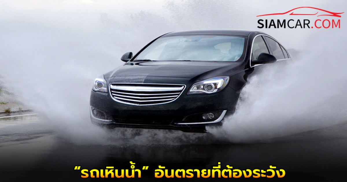“รถเหินน้ำ” อันตรายที่ต้องระวัง กว่าที่คุณคิด