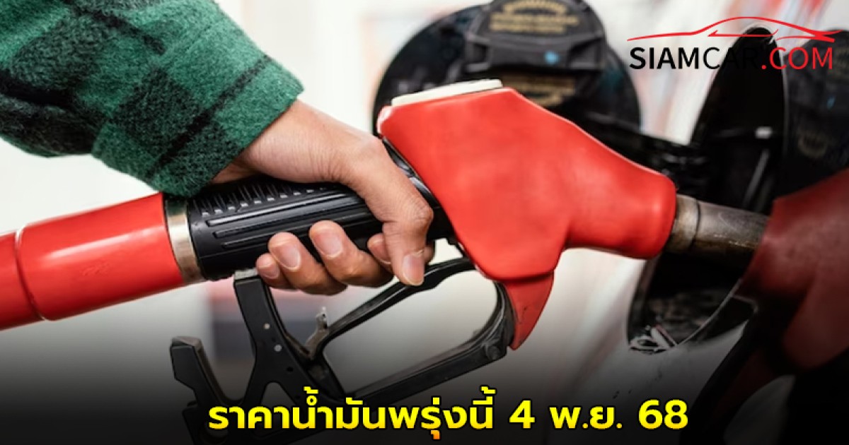 ราคาน้ำมันพรุ่งนี้ 4 พ.ย. 68 อัพเดทราคาจาก ปั๊มน้ำมัน ปตท.บางจาก  และ เชลล์