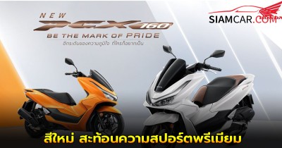 Honda PCX 2025 สีใหม่ สะท้อนความสปอร์ตพรีเมียม