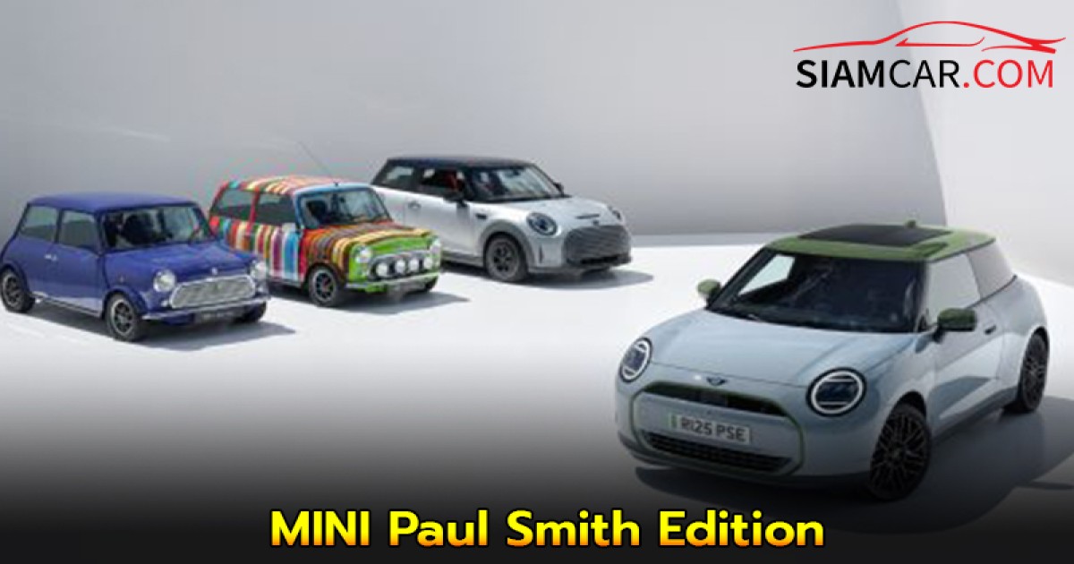 MINI Paul Smith Edition ความร่วมมือสุดพิเศษระหว่างสองไอคอนิกอังกฤษ