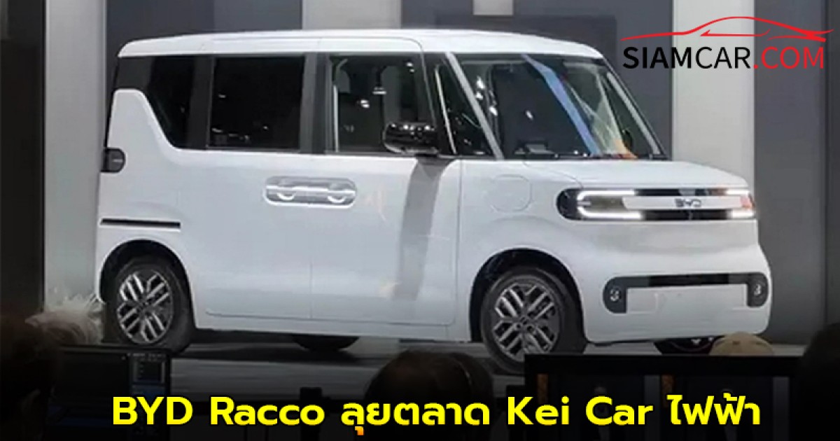 BYD Racco ลุยตลาด Kei Car ไฟฟ้า EV