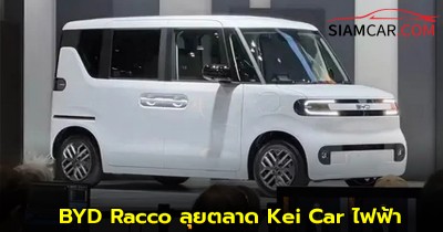 BYD Racco ลุยตลาด Kei Car ไฟฟ้า EV
