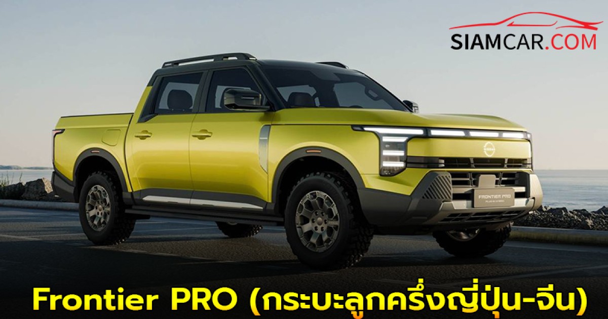 Nissan Frontier PRO ปลั๊กอินไฮบริด(กระบะลูกครึ่งญี่ปุ่น-จีน)