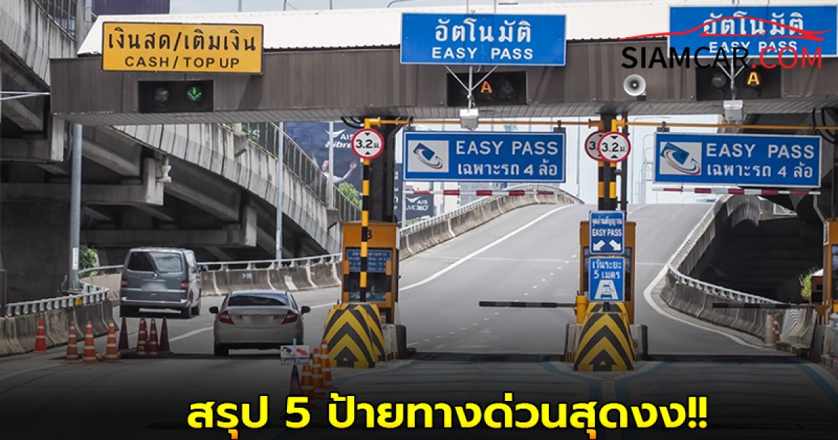 สรุป 5 ป้ายทางด่วนสุดงงที่คนขับรถมักสับสน