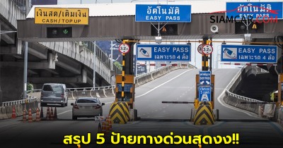 สรุป 5 ป้ายทางด่วนสุดงงที่คนขับรถมักสับสน
