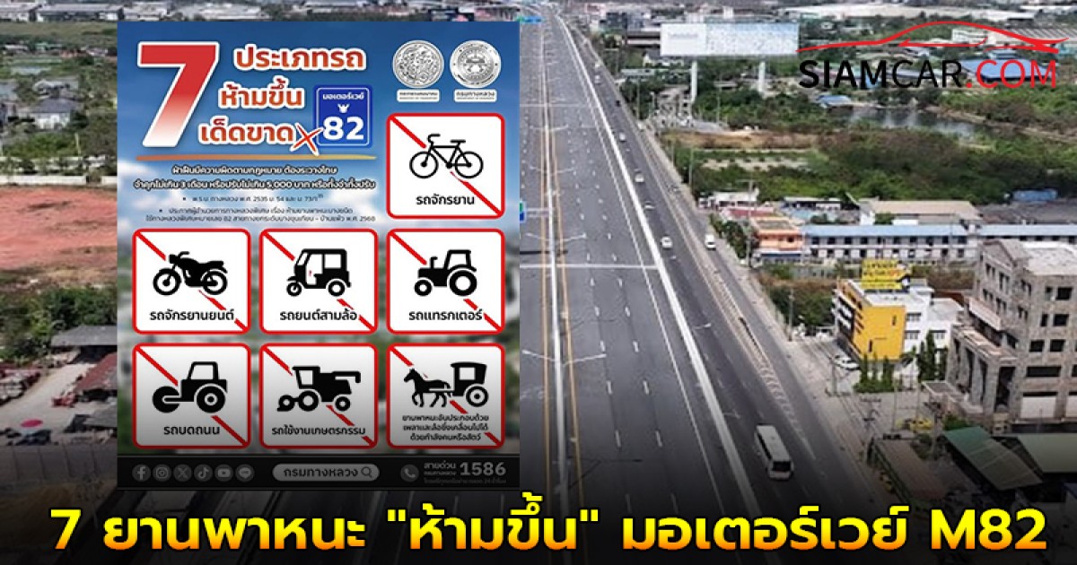 กรมทางหลวงได้ออกประกาศ 7 ยานพาหนะ "ห้ามขึ้น" มอเตอร์เวย์ M82