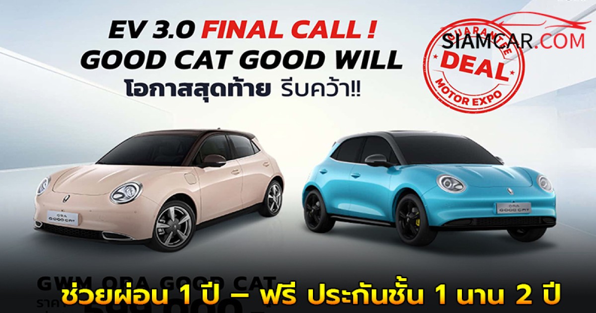 GWM ORA Good Cat / GT รถไฟฟ้า100% (ประกอบไทย) ช่วยผ่อน 1 ปี – ฟรี ประกันชั้น 1 นาน 2 ปี