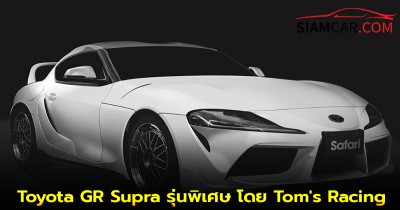 Toyota GR Supra รุ่นพิเศษ โดย Tom's Racing อาลัยแด่ Paul Walker