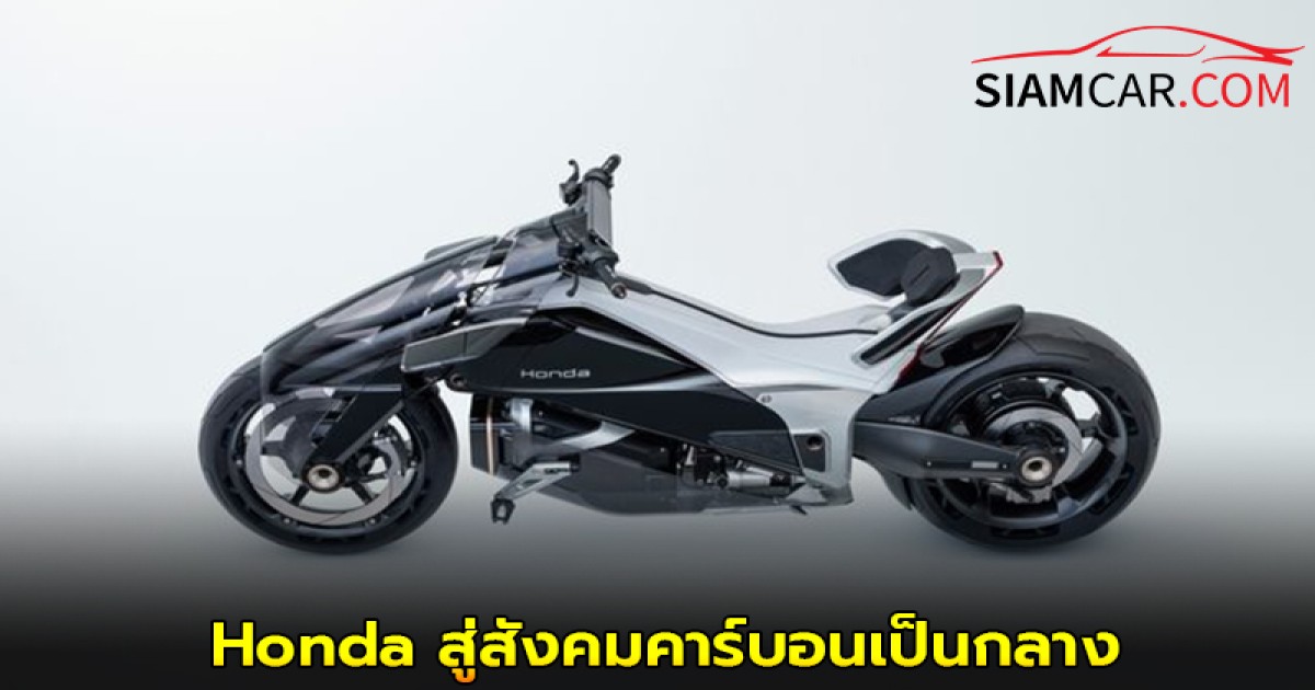 วิสัยทัศน์ Honda สู่สังคมคาร์บอนเป็นกลาง ในงาน Japan Mobility Show 2025