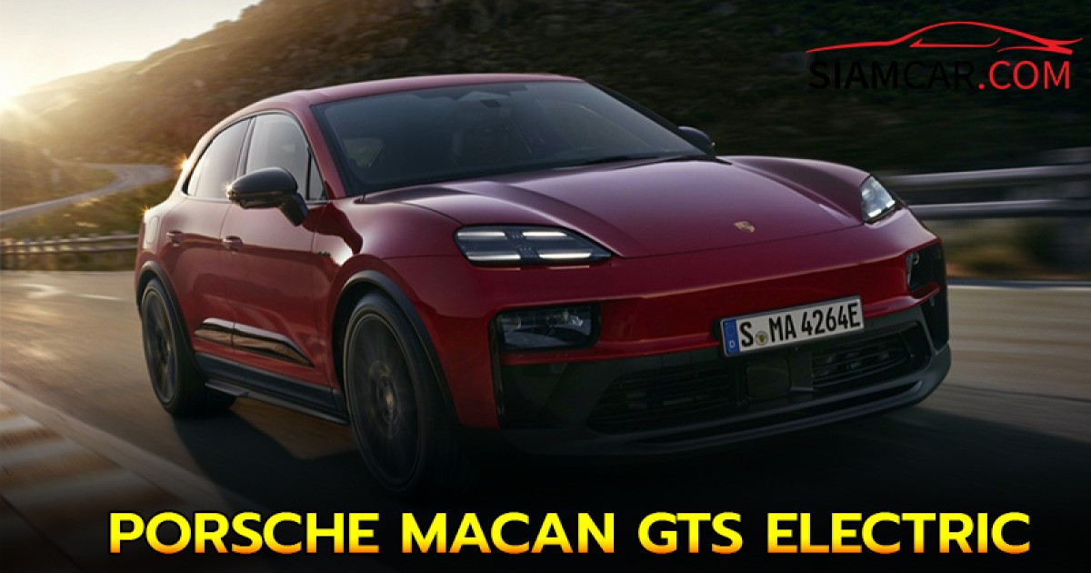 PORSCHE MACAN GTS ELECTRIC  เอสยูวีไฟฟ้า ชาร์จไฟหนึ่งครั้งวิ่งไกลถึง 586 กม.
