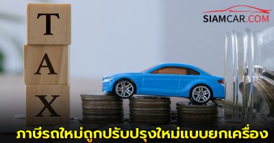 “ภาษีรถใหม่ 2569 ICE “50%” / PHEV เหลือแค่ “5%”